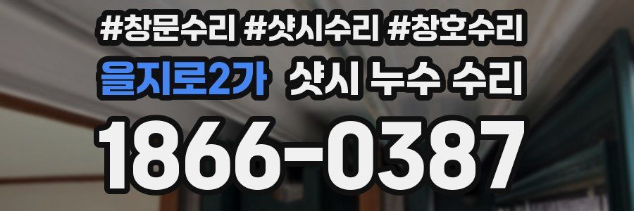 을지로2가 샷시 누수 수리