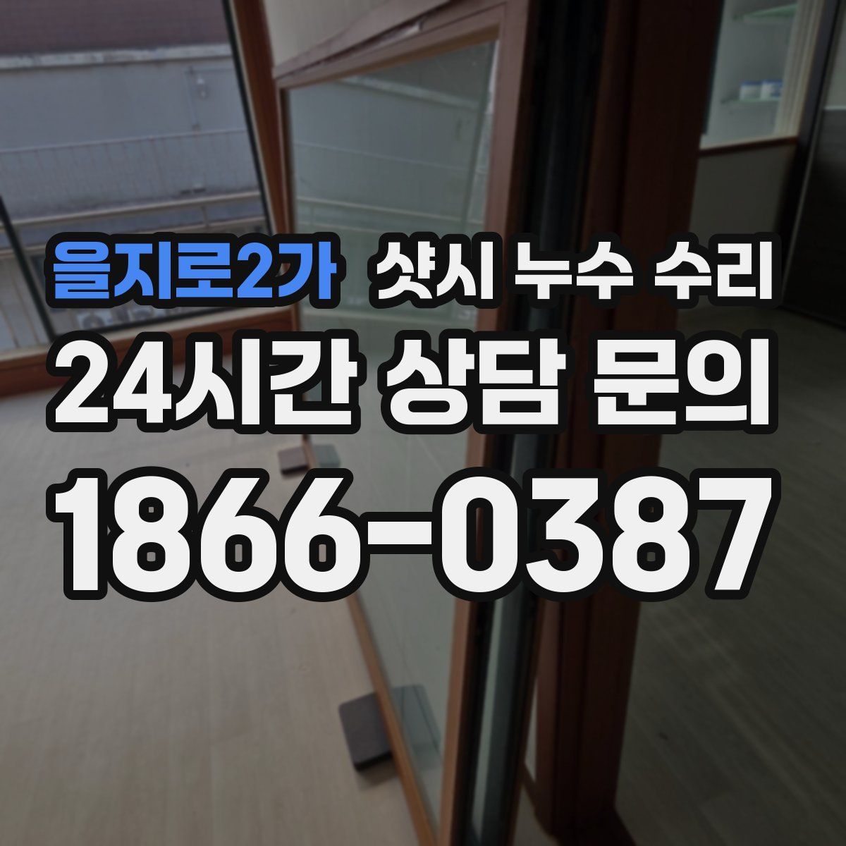 을지로2가 샷시 누수 수리
