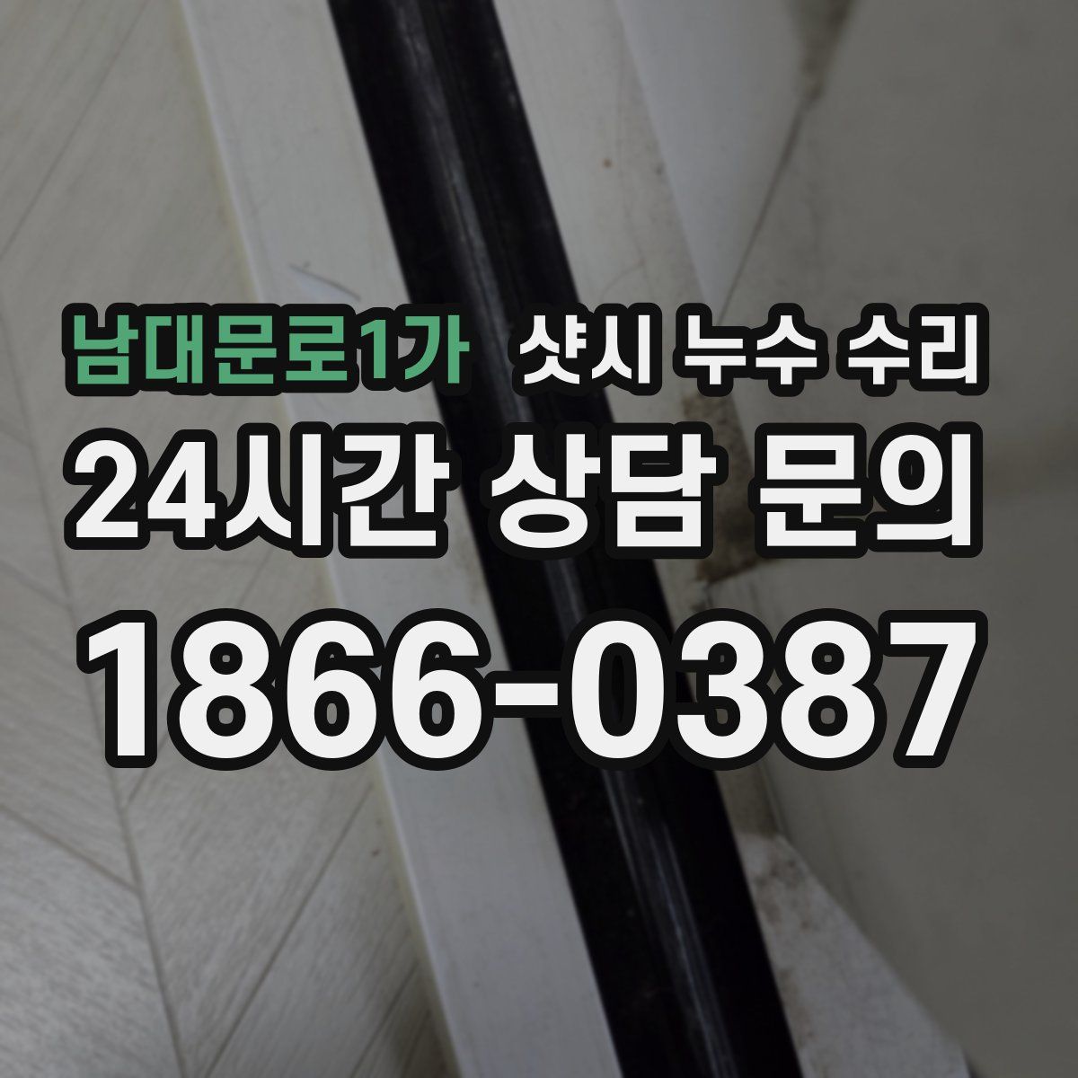 남대문로1가 샷시 누수 수리