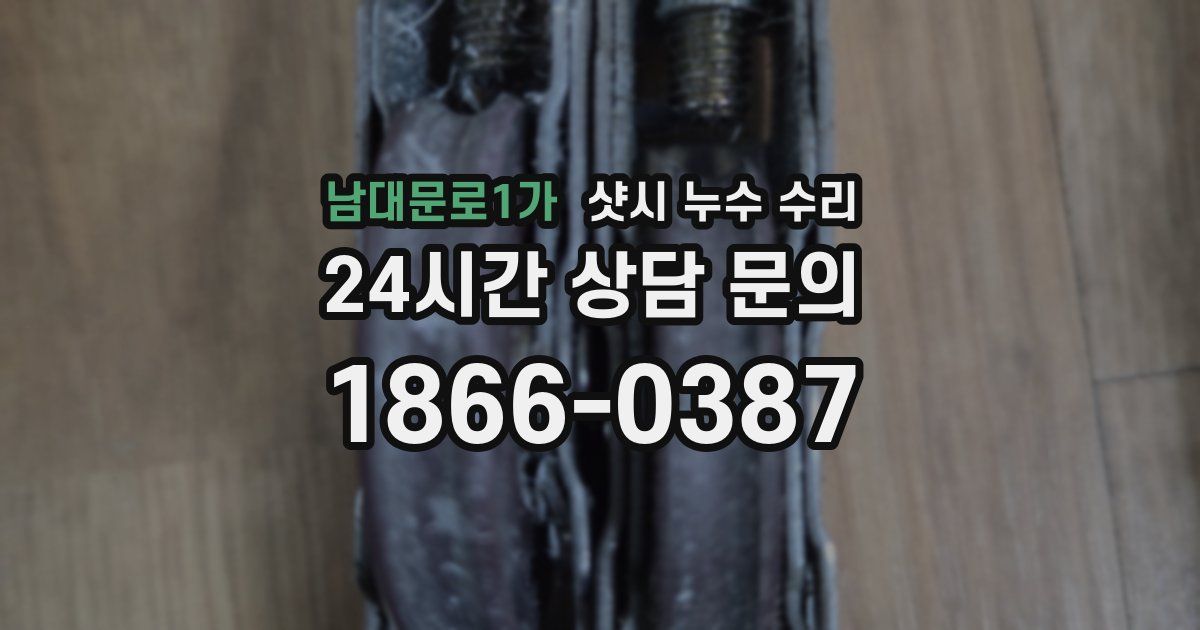 남대문로1가 샷시 누수 수리