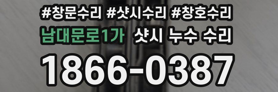 남대문로1가 샷시 누수 수리