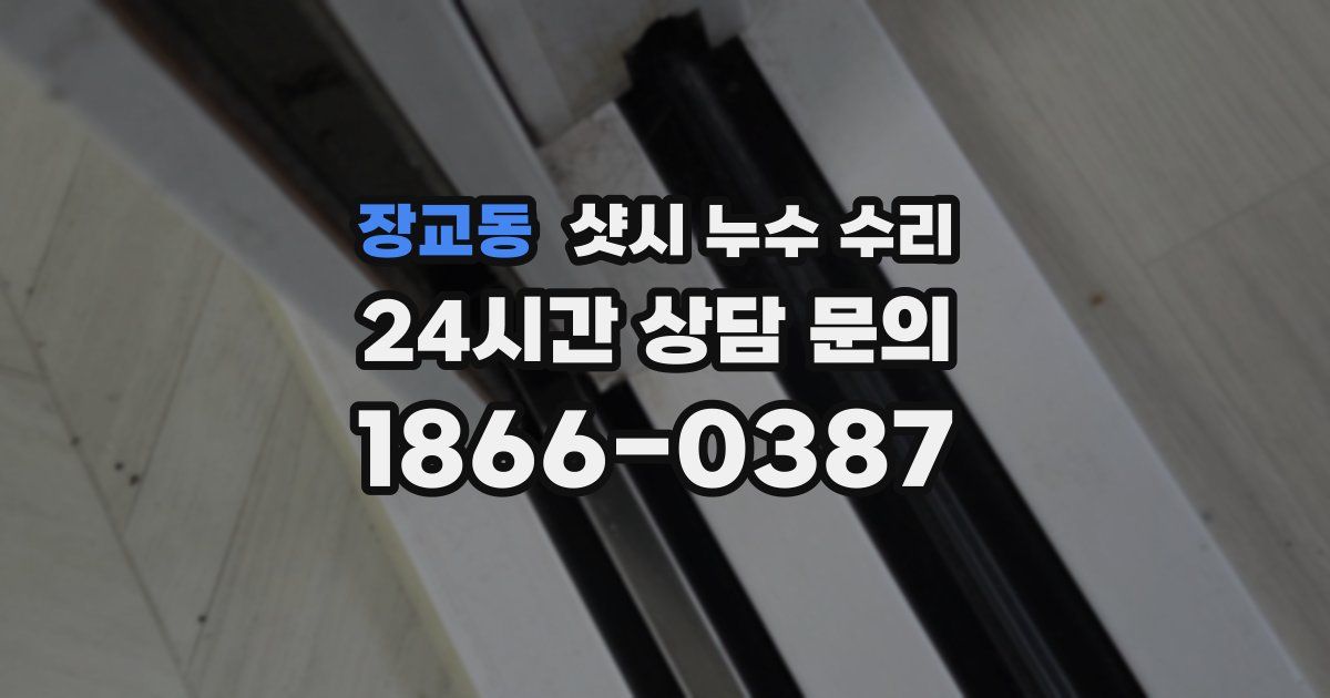 장교동 샷시 누수 수리