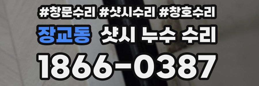 장교동 샷시 누수 수리