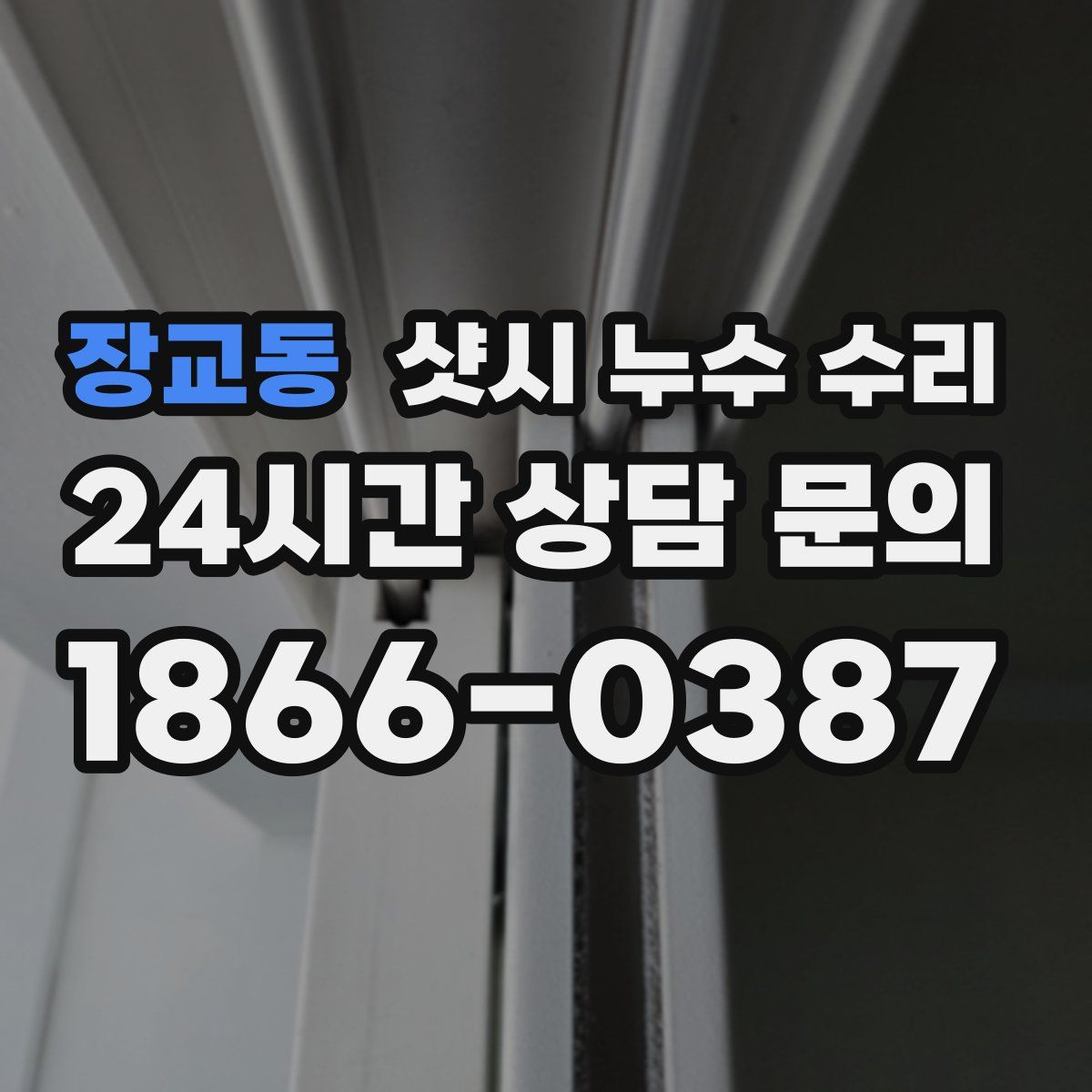 장교동 샷시 누수 수리