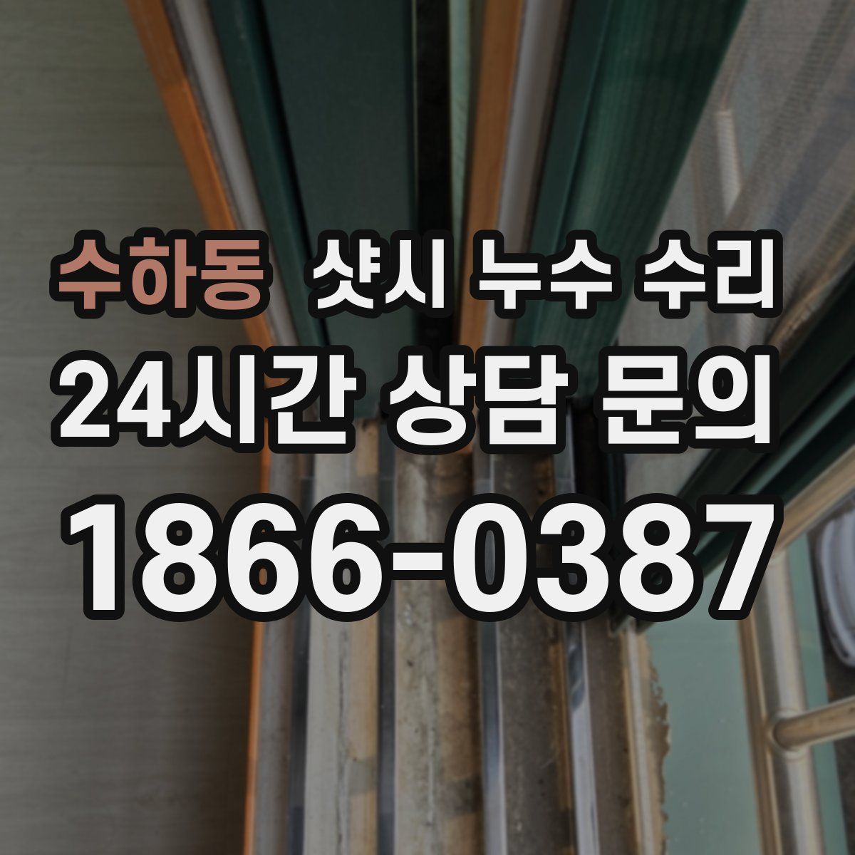 수하동 샷시 누수 수리