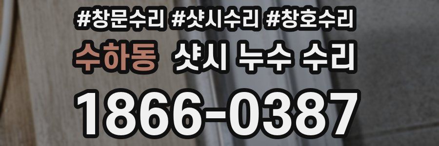 수하동 샷시 누수 수리