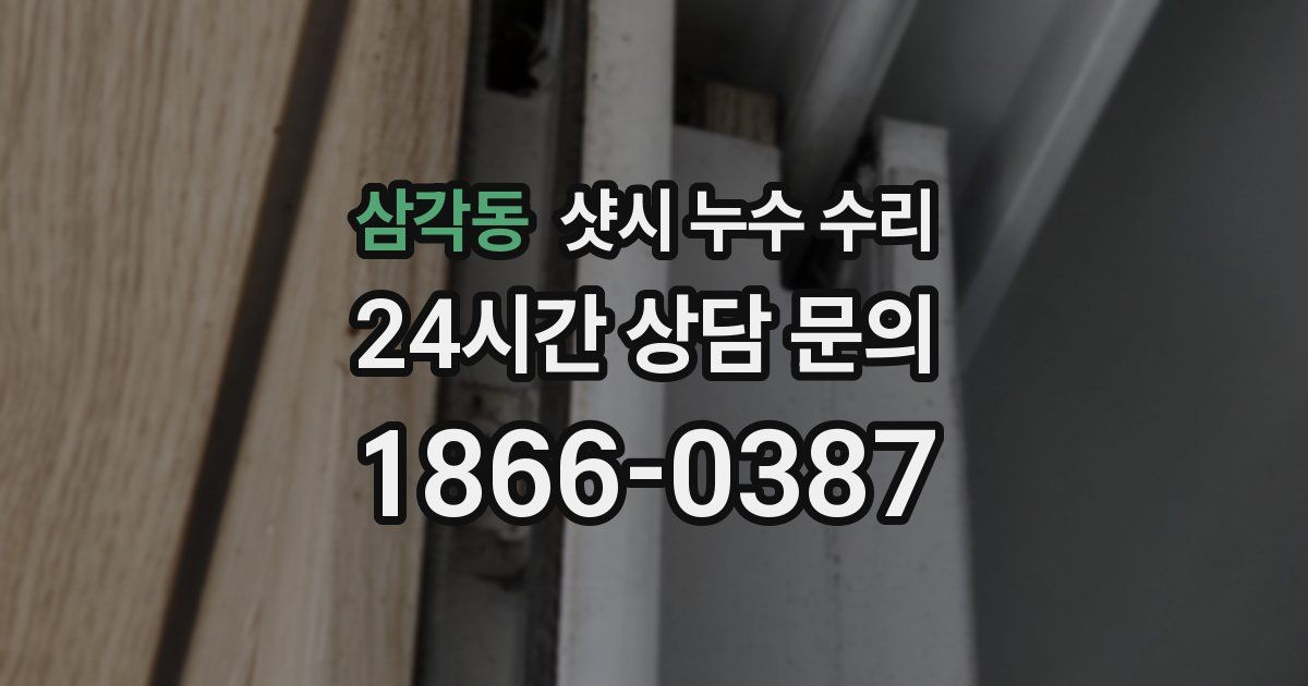 삼각동 샷시 누수 수리