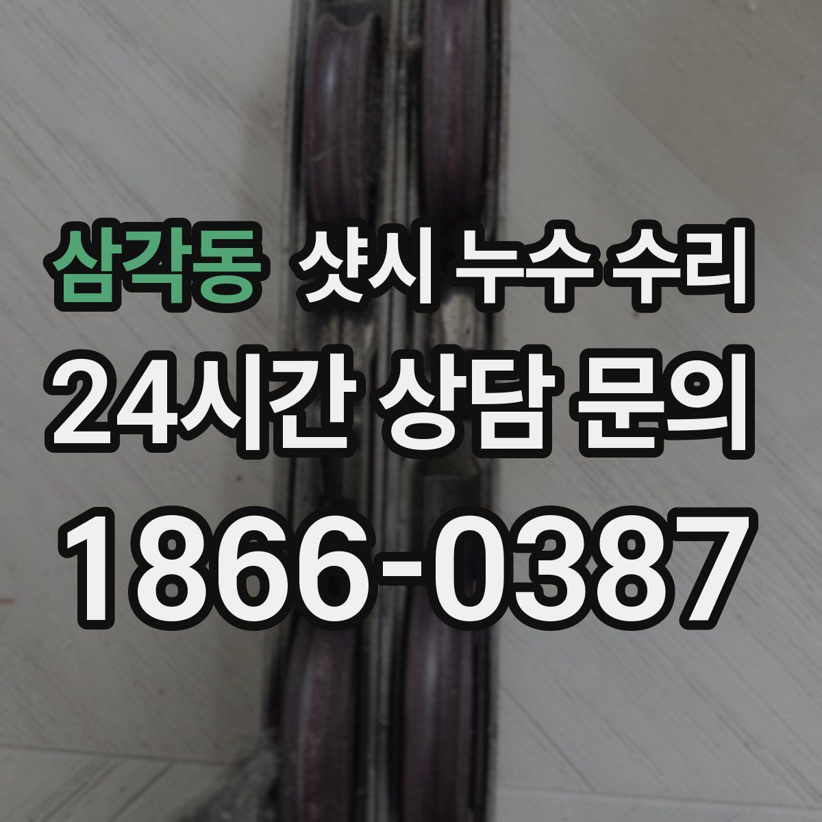 삼각동 샷시 누수 수리