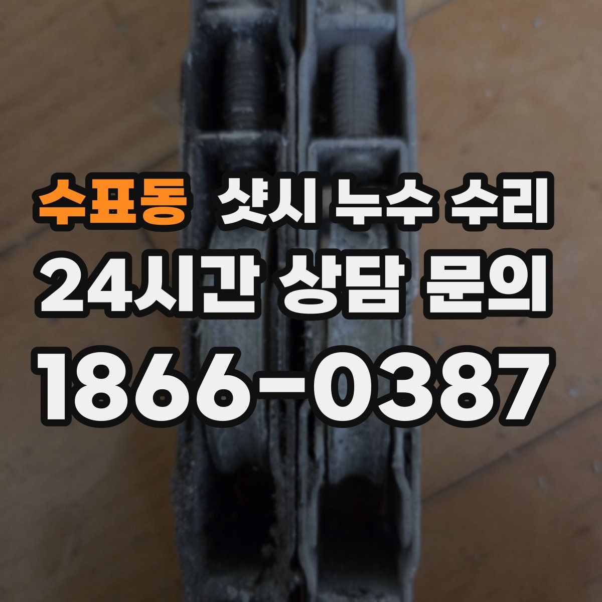 수표동 샷시 누수 수리