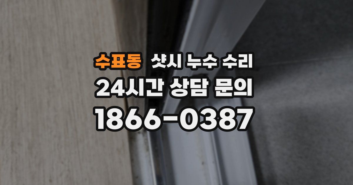 수표동 샷시 누수 수리