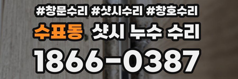 수표동 샷시 누수 수리