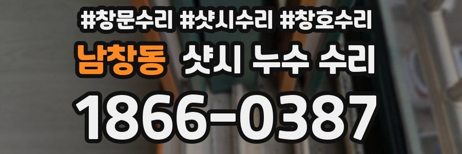 남창동 샷시 누수 수리