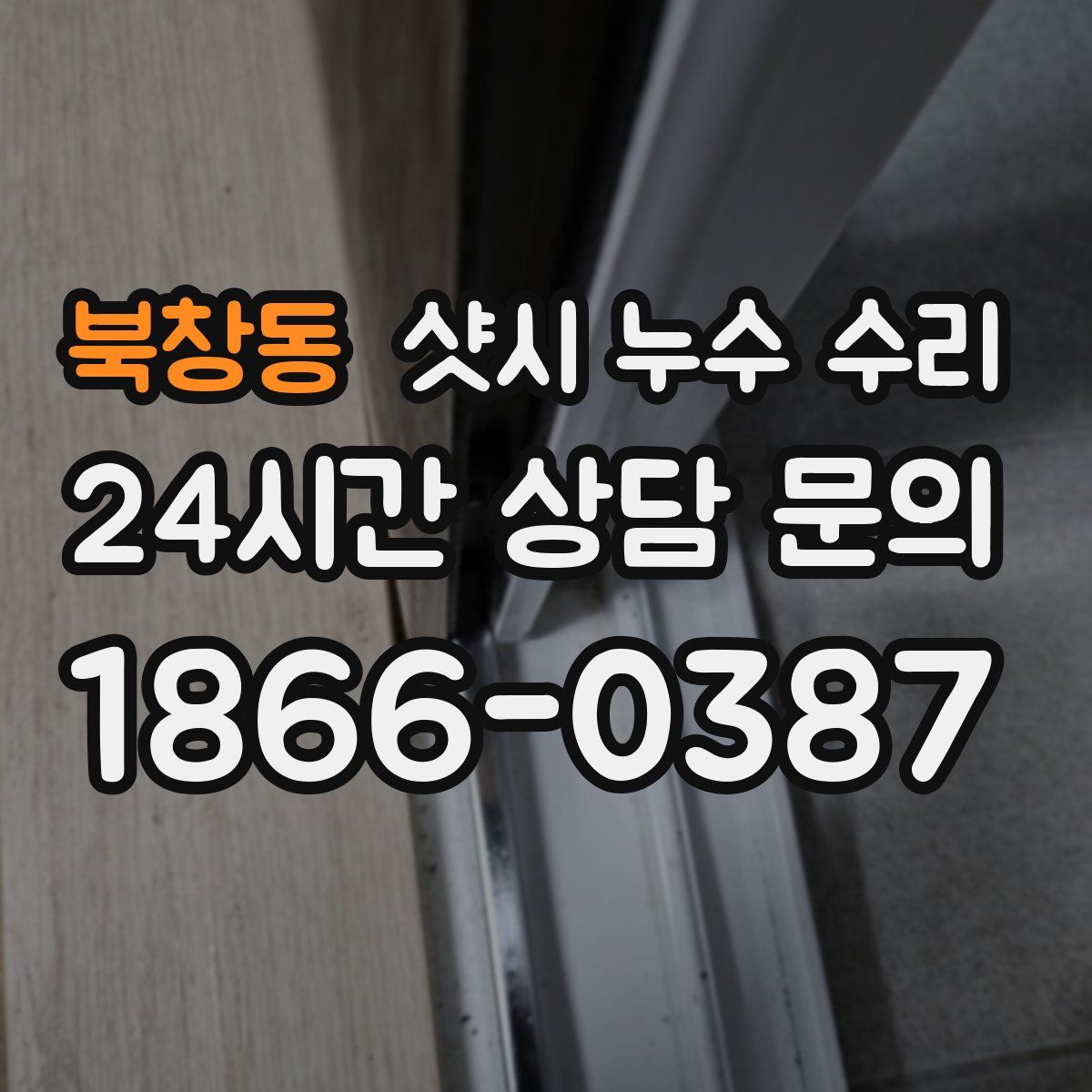 북창동 샷시 누수 수리