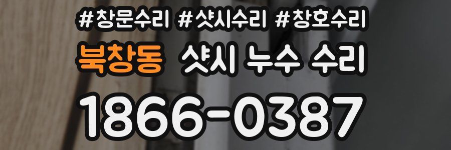 북창동 샷시 누수 수리