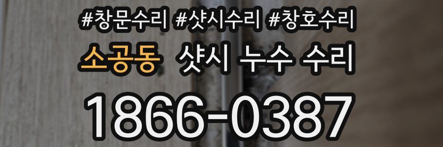 소공동 샷시 누수 수리