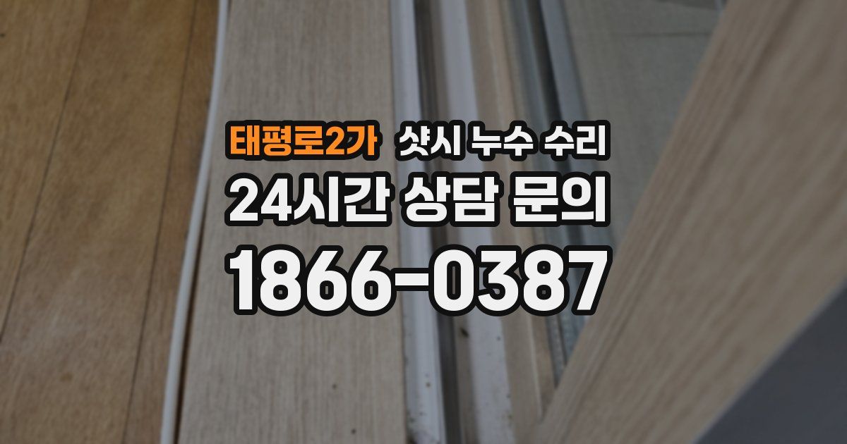 태평로2가 샷시 누수 수리