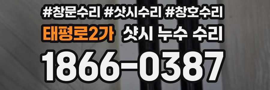 태평로2가 샷시 누수 수리