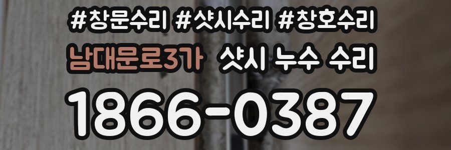 남대문로3가 샷시 누수 수리