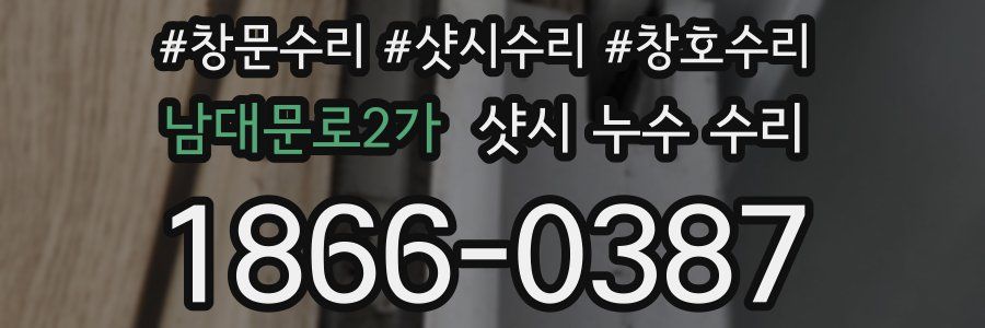 남대문로2가 샷시 누수 수리
