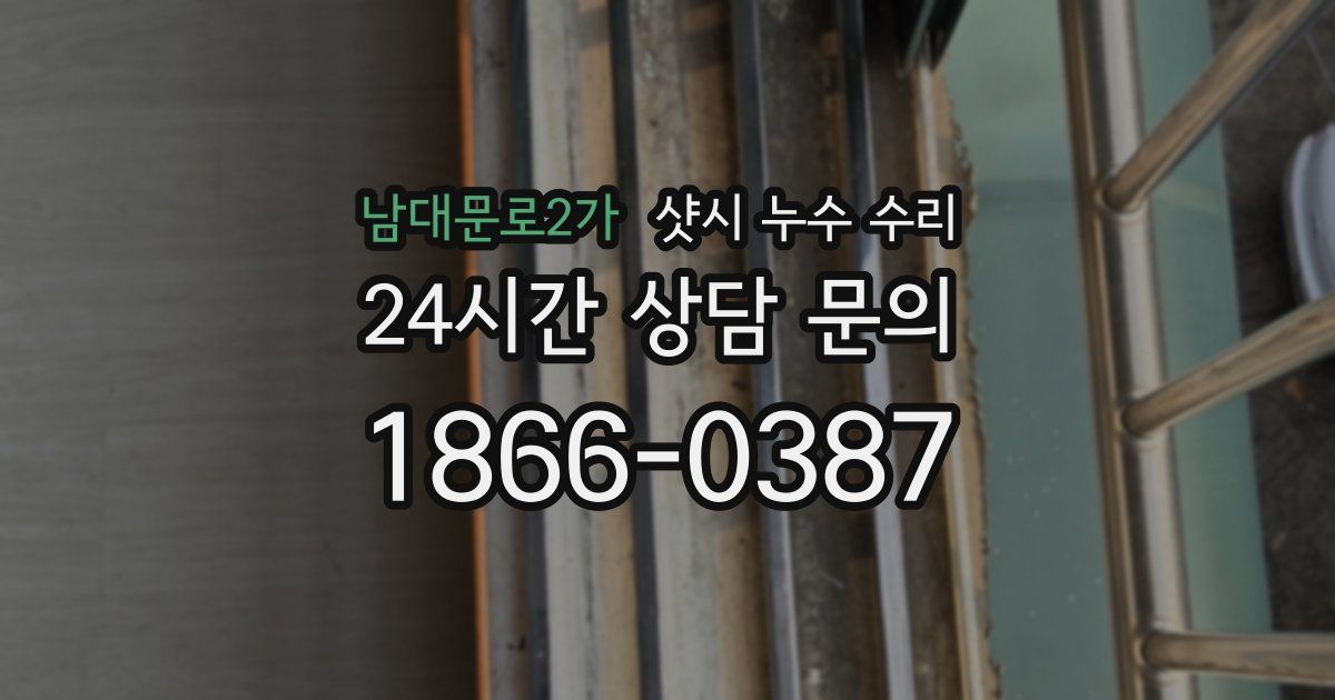 남대문로2가 샷시 누수 수리