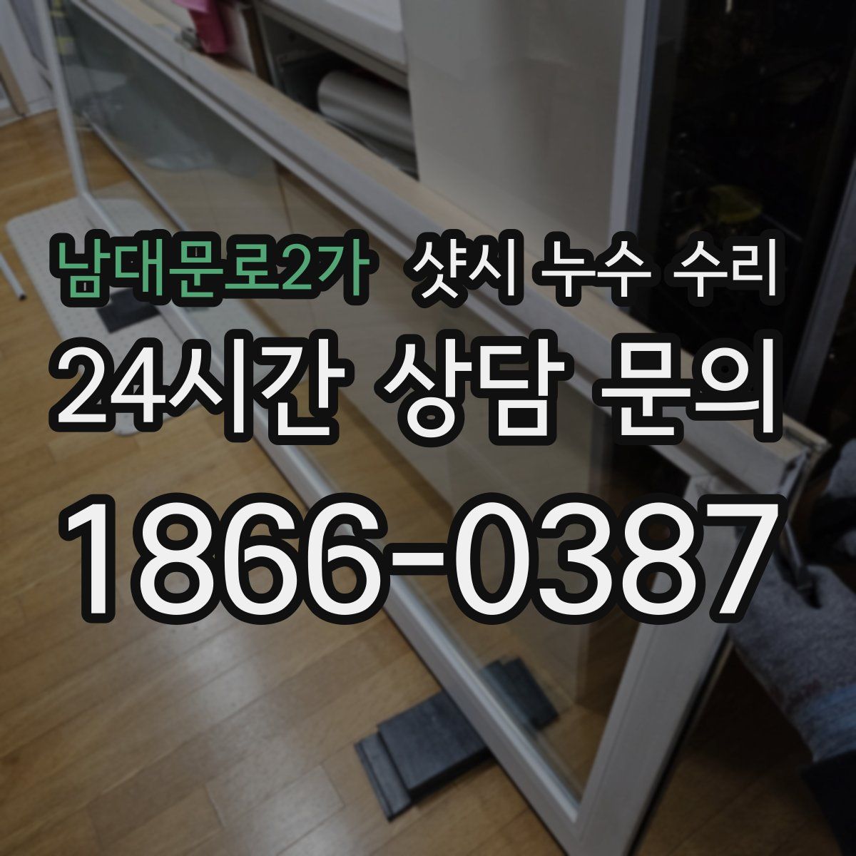 남대문로2가 샷시 누수 수리