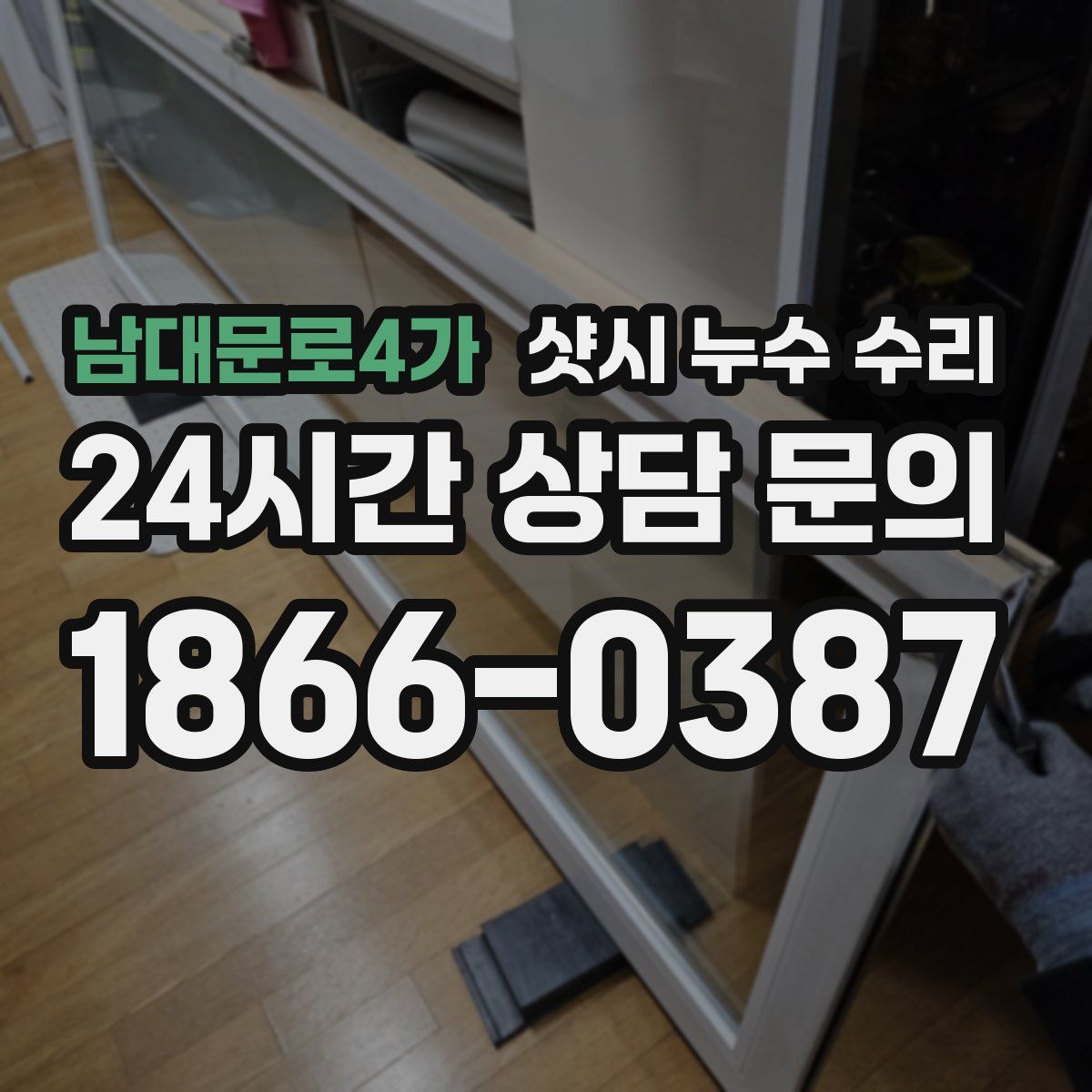 남대문로4가 샷시 누수 수리
