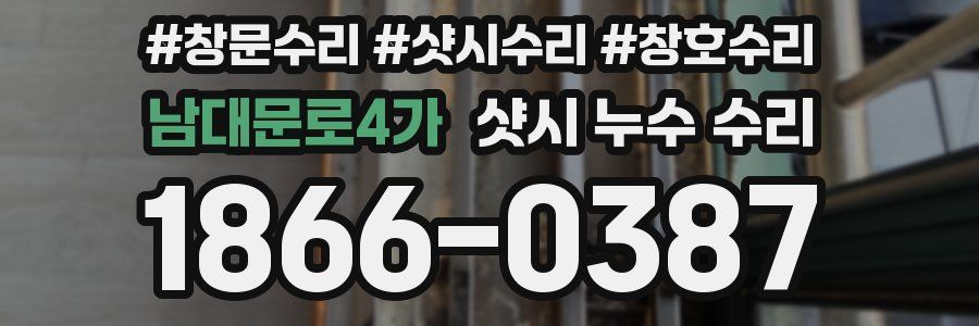 남대문로4가 샷시 누수 수리