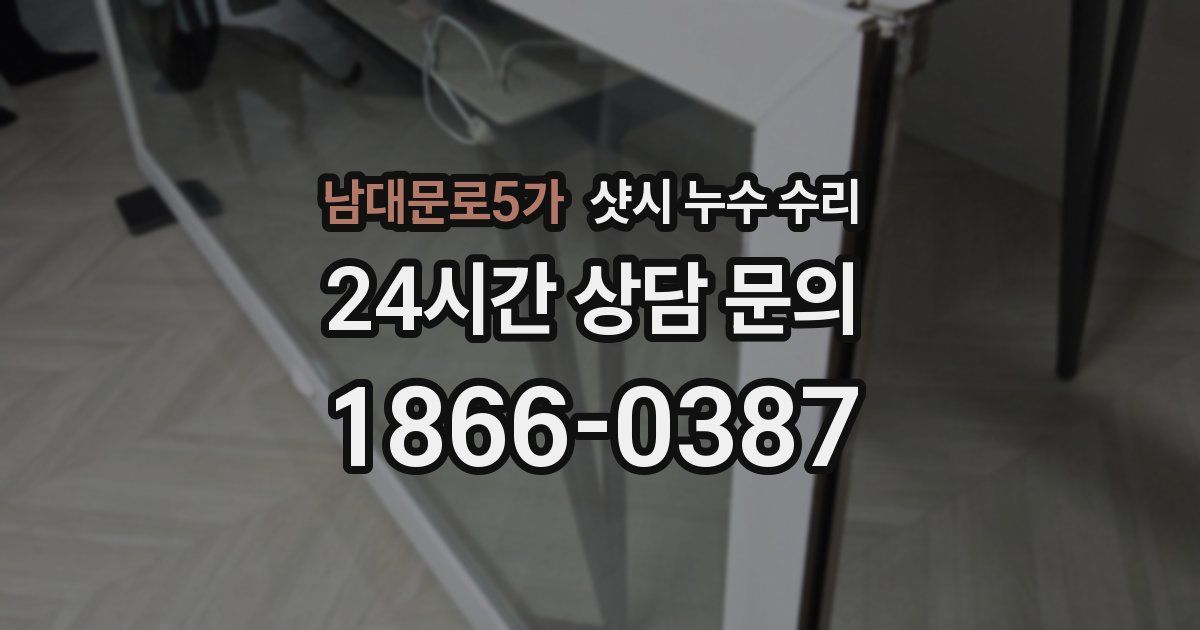 남대문로5가 샷시 누수 수리