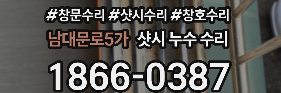 남대문로5가 샷시 누수 수리