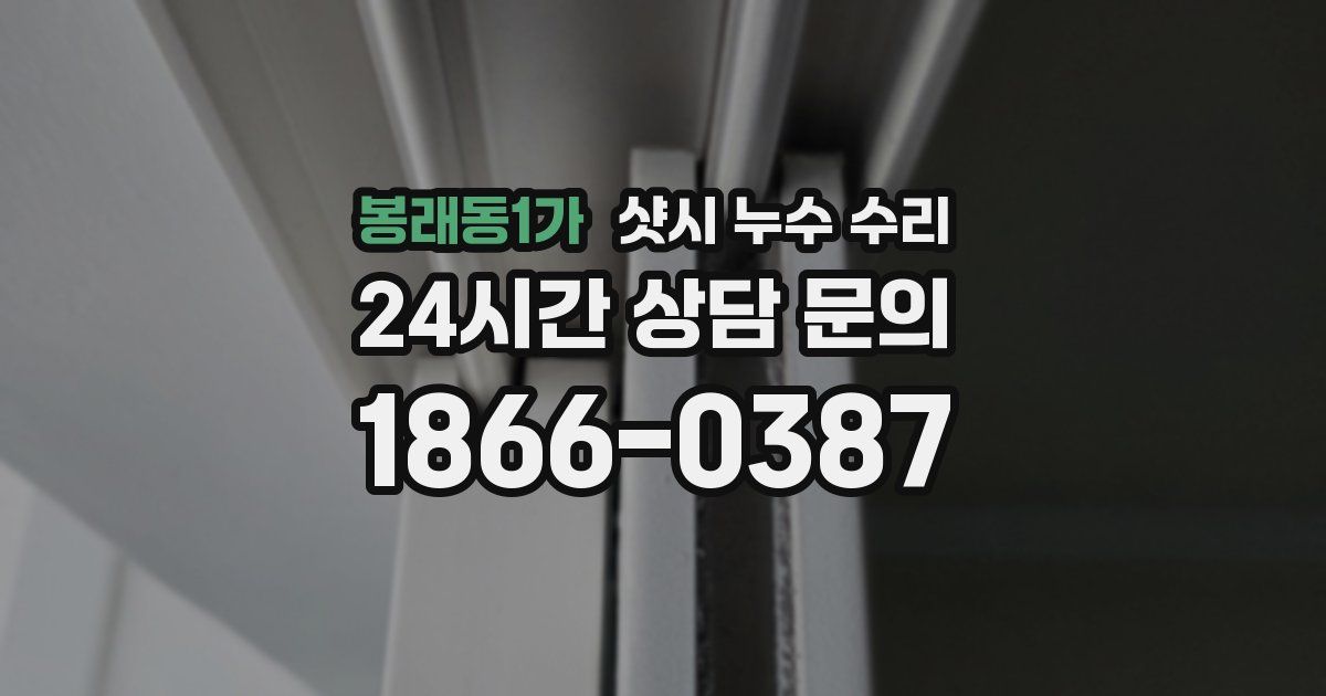봉래동1가 샷시 누수 수리