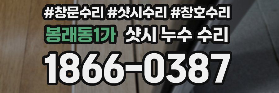 봉래동1가 샷시 누수 수리