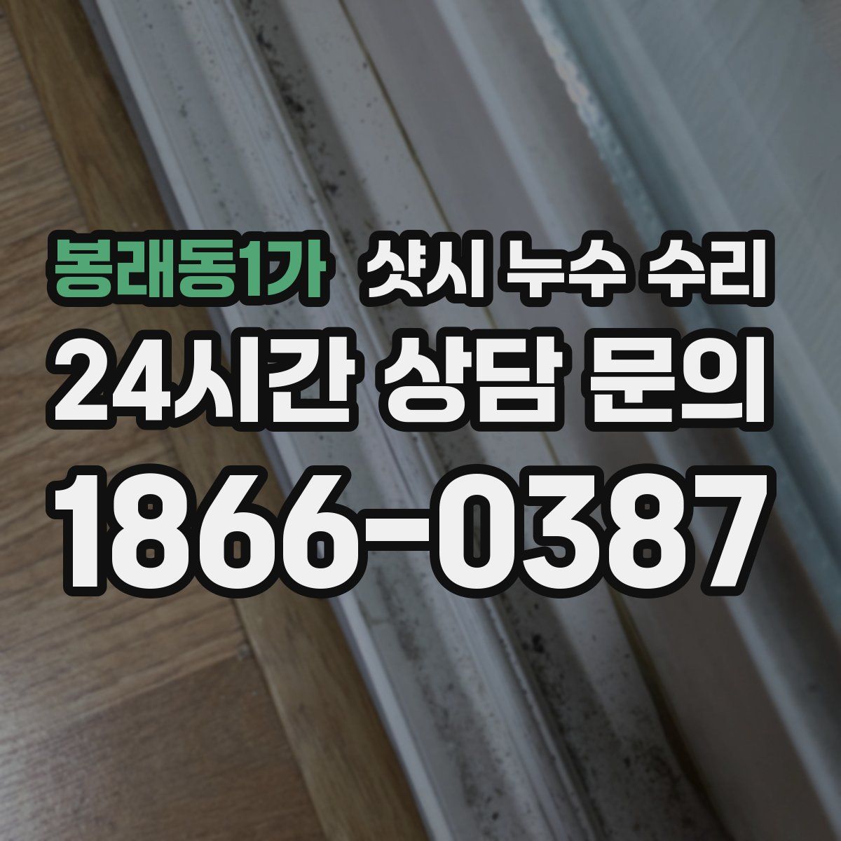 봉래동1가 샷시 누수 수리
