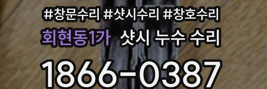 회현동1가 샷시 누수 수리