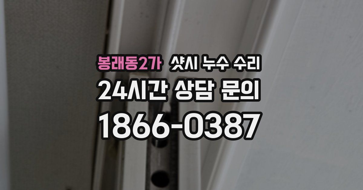 봉래동2가 샷시 누수 수리