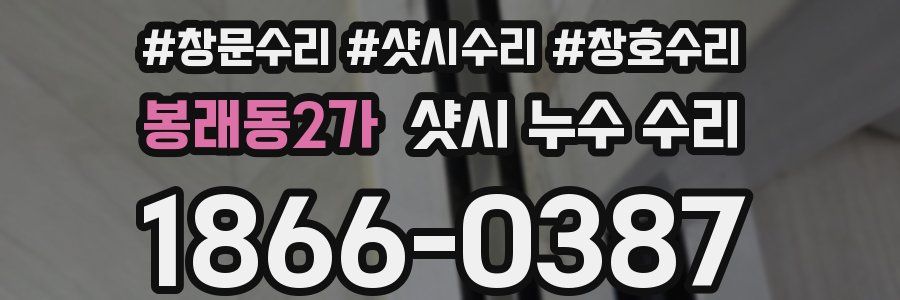 봉래동2가 샷시 누수 수리