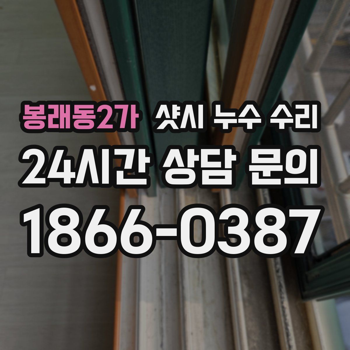 봉래동2가 샷시 누수 수리