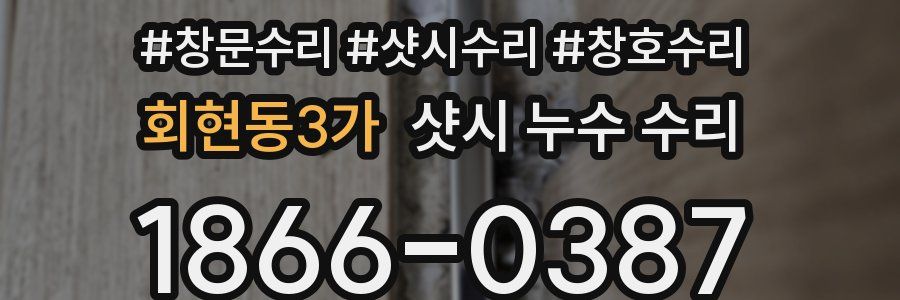 회현동3가 샷시 누수 수리