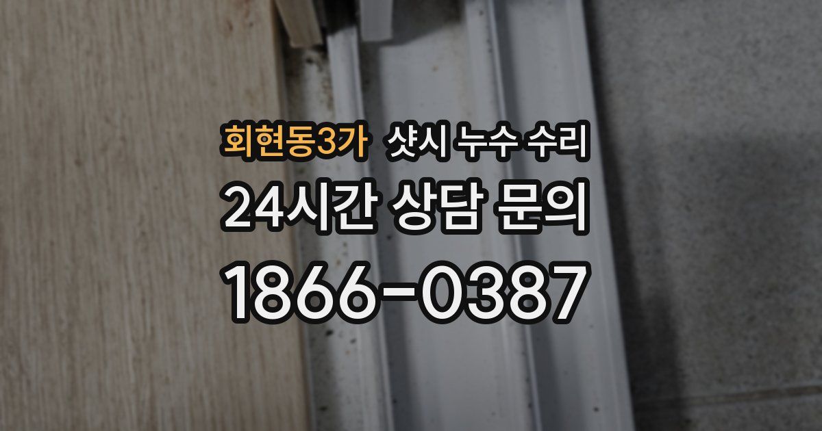 회현동3가 샷시 누수 수리