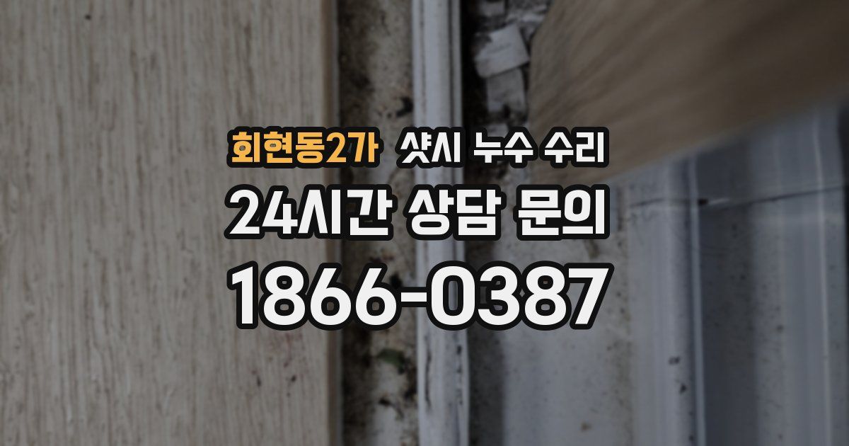 회현동2가 샷시 누수 수리