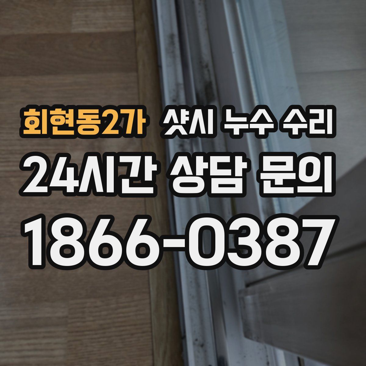 회현동2가 샷시 누수 수리