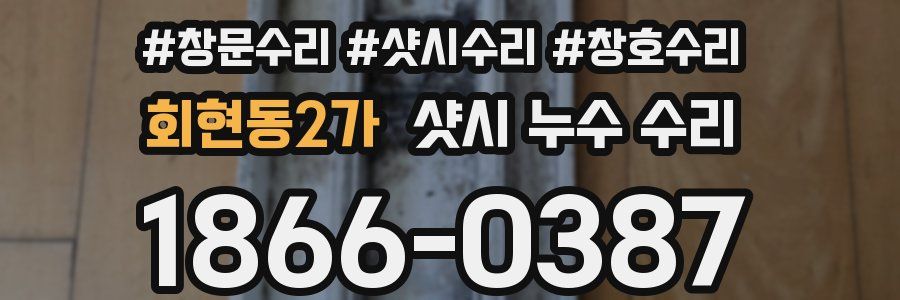 회현동2가 샷시 누수 수리