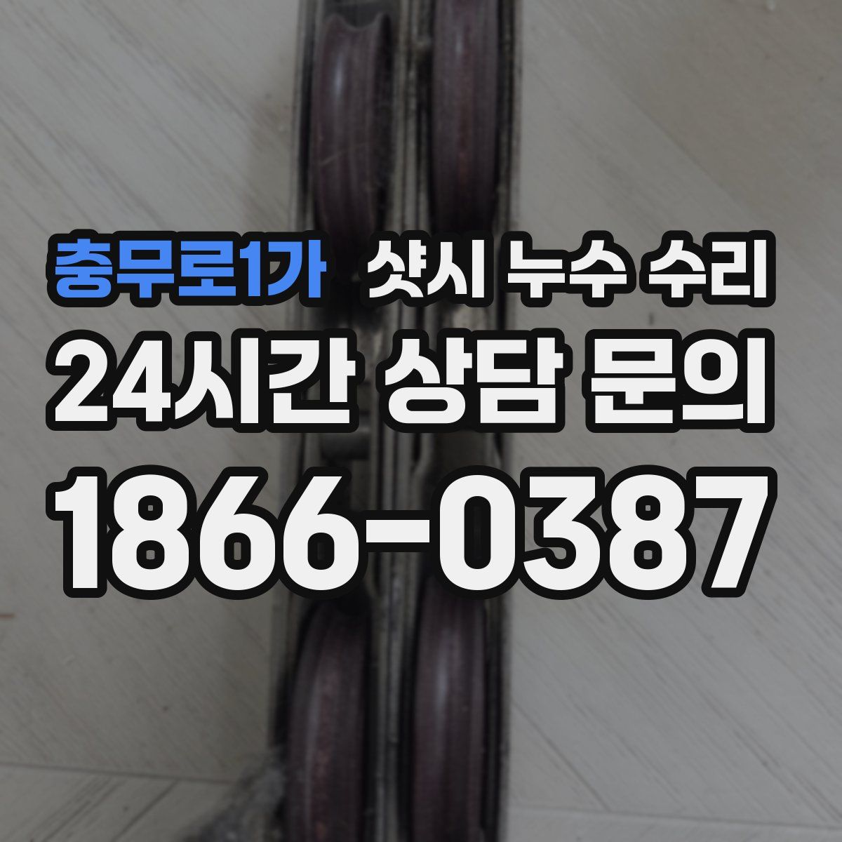 충무로1가 샷시 누수 수리