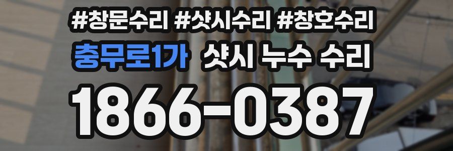 충무로1가 샷시 누수 수리