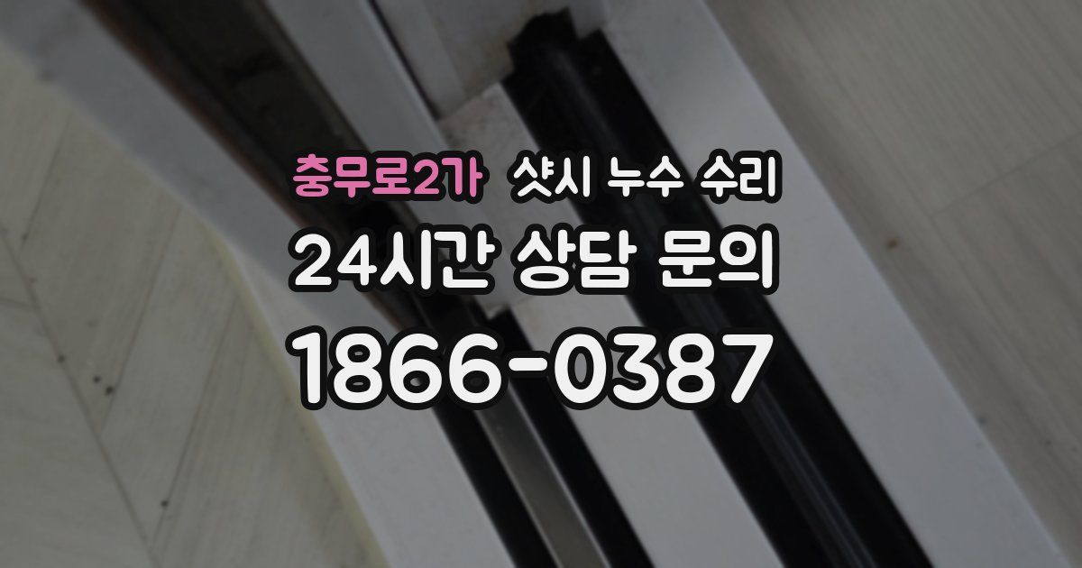 충무로2가 샷시 누수 수리