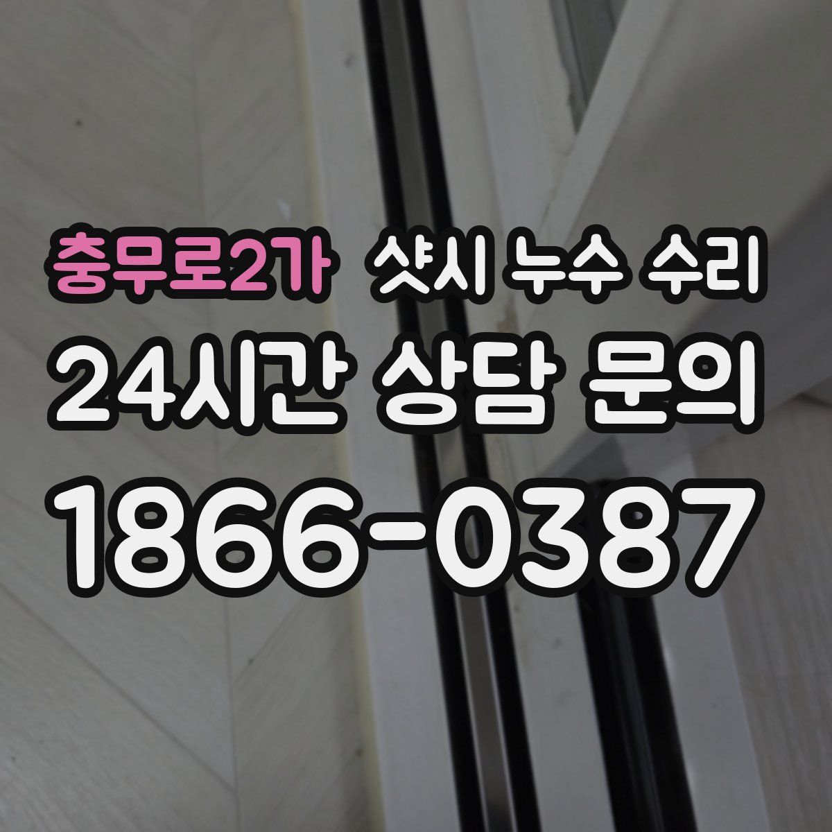 충무로2가 샷시 누수 수리