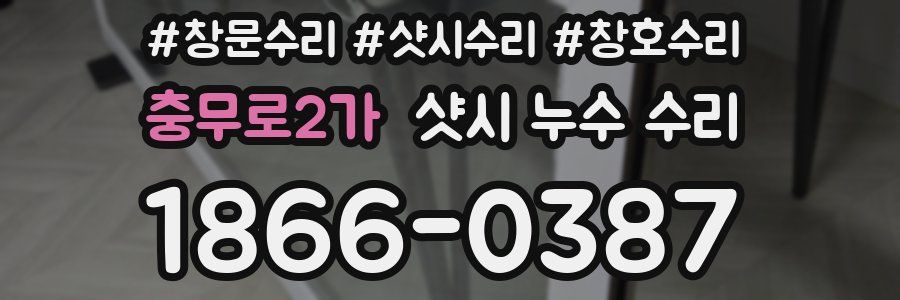 충무로2가 샷시 누수 수리