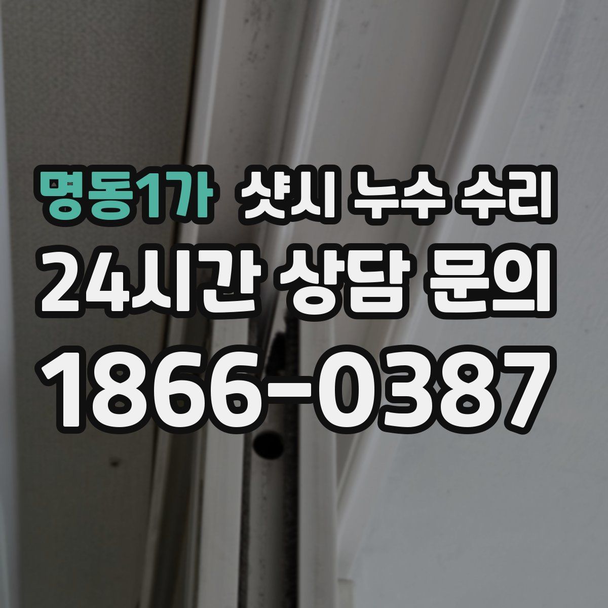 명동1가 샷시 누수 수리