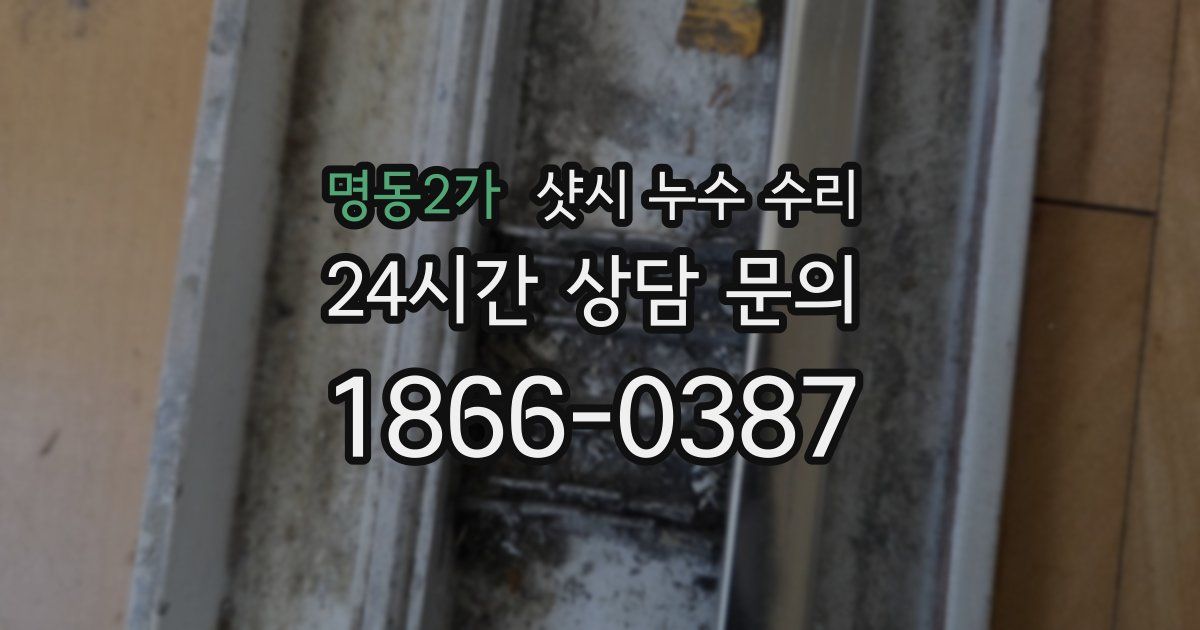명동2가 샷시 누수 수리
