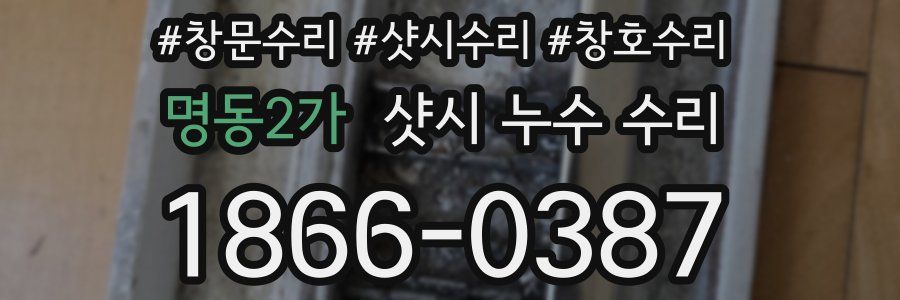 명동2가 샷시 누수 수리