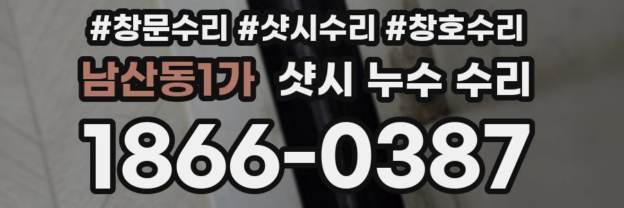 남산동1가 샷시 누수 수리